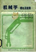 机械手  理论及应用（1985 PDF版）