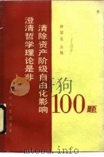 澄清哲学理论是非清除资产阶级自由化影响100题（1989 PDF版）