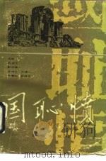 国耻愤（1990 PDF版）