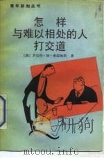 怎样与难以相处的人打交道（1990 PDF版）