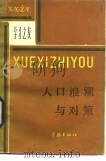 人口浪潮与对策   1984  PDF电子版封面  7259·011  张志鸿等编著 