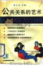 公共关系的艺术（1991 PDF版）