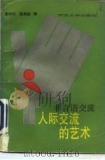 非言语交流  人际交流的艺术（1991 PDF版）