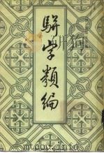 骈字类编 第3册 1984 PDF电子版封面 (清)张廷玉等