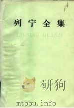 列宁全集 第2卷 1895-1897年 1984 PDF电子版封面 1001·1241 列宁著;中共中央马克思、恩格斯、列宁、斯大林著作编译局编译