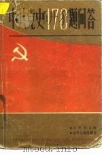 中共党史170题问答（1984 PDF版）