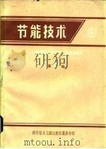 节能技术  第4辑（1982 PDF版）