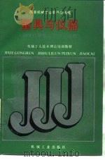 量具与仪器（1988 PDF版）