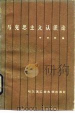 马克思主义认识论 1985 PDF电子版封面 2341·1 李云林编