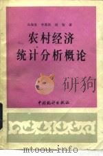 农村经济统计分析概论（1991 PDF版）