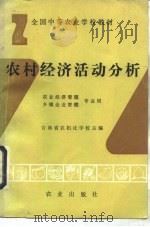 农村经济活动分析 1993 PDF电子版封面 7109027848 吉林省农机化学校主编