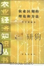农业区划的理论和方法（1984 PDF版）