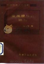 金属膜片的设计 1987 PDF电子版封面 15033·7034 樊大钧著