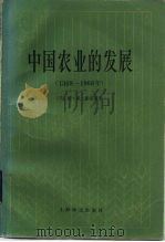 中国农业的发展  1368-1968年（1984 PDF版）