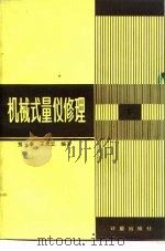 机械式量仪修理 下 1983 PDF电子版封面 15210·251 贾三泰,王永立编著