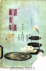 和青年谈美  修订版（1987 PDF版）
