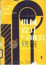 机械设计与研究 1987年第1期 1987 PDF电子版封面 上海交通大学等编