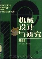 机械设计与研究 1986年第5期 1986 PDF电子版封面 上海机械工程学会,上海交通大学