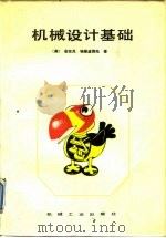 机械设计基础   1986  PDF电子版封面  15033·6407  （美）埃斯波西托（Esposito，A.）著；何元庚编译 