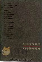社会主义经济科学管理原理 1986 PDF电子版封面 4093·135 (苏)津琴科等主编;(苏)季莫欣等编;赵立枝等译