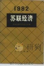苏联经济 1984 PDF电子版封面 4001·484 中国苏联经济研究会编