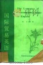 国际贸易英语（1985 PDF版）