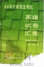 八十年代研究生考试英语试卷汇集  1980-1988   1988  PDF电子版封面  7805143323  江晨，江晶编 