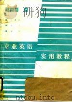 专业英语实用教程  计算机、电子、自控类（1989 PDF版）