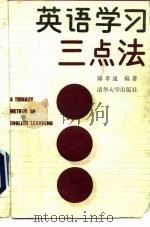 英语学习三点法（1990 PDF版）