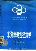 水资源规划经济学 1984 PDF电子版封面 15143·5468 (美)詹姆斯(L.D.James),(美)李(R.R.Lee