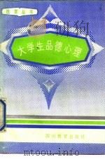 大学生品德心理（1990 PDF版）