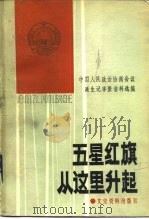 五星红旗从这里升起 中国人民政治协商会议诞生记事资料选编 1984 PDF电子版封面 11224·164 中国人民政治协商会议全国委员会文史资料研究委员会编