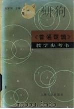 《普通逻辑》教学参考书 1983 PDF电子版封面 2074·410 吴家国编