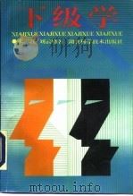 下级学 1993 PDF电子版封面 753521049X 张二江,刘云峰著