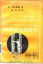 科学的社会运行 英美科学界的奖励系统 1988 PDF电子版封面 780014111X (美)加斯顿著;顾昕等译