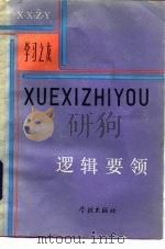 逻辑要领（1983 PDF版）