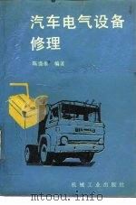 汽车电气设备修理（1988 PDF版）