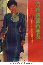 巧妙结识新朋友  如何打动对方并使其无疑地崇拜你   1990  PDF电子版封面  7563702067  乐群编译 