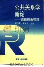 公共关系学新论 组织形象管理 1990 PDF电子版封面 7305009046 袁传荣,宋林飞主编