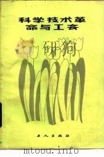 科学技术革命与工会（1984 PDF版）