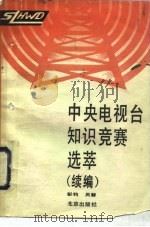 中央电视台知识竞赛选萃  续编（1990 PDF版）