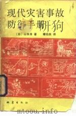 现代灾害事故防御手册 1984 PDF电子版封面 17180·247 (日)山本浩著;褚伯良译