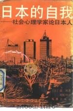 日本的自我 社会心理学家论日本人 1989 PDF电子版封面 7805310769 (日)南博著;刘延州译