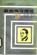 新的保守理论 1984 PDF电子版封面 3003·1685 (日)中曾根康弘著;金苏城,张和平译