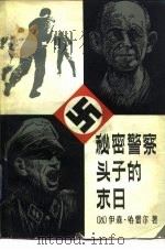 秘密警察头子的末日 加里保迪大街上的房子 1982 PDF电子版封面 3003·1642 (以)伊森·哈雷尔(I. Harel)著;黎凡,姚暨荣译