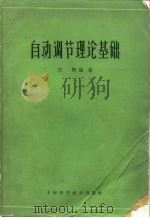 自动调节理论基础（1963 PDF版）