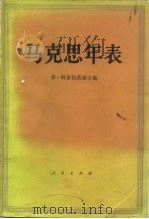 马克思年表  1818-1883（1977 PDF版）
