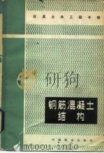 钢筋混凝土结构（1984 PDF版）