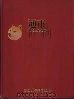 中华古文明大图集  第4部（ PDF版）