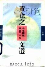 黄企之文选 为祖国统一奉献20年 上 1994 PDF电子版封面 7805930376 (美)黄企之著